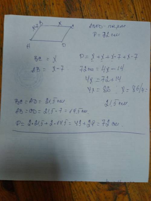 Периметр параллелограмма равен 72 см. Одна из его сторон на 7 см меньше другой. Найти длинны сторон
