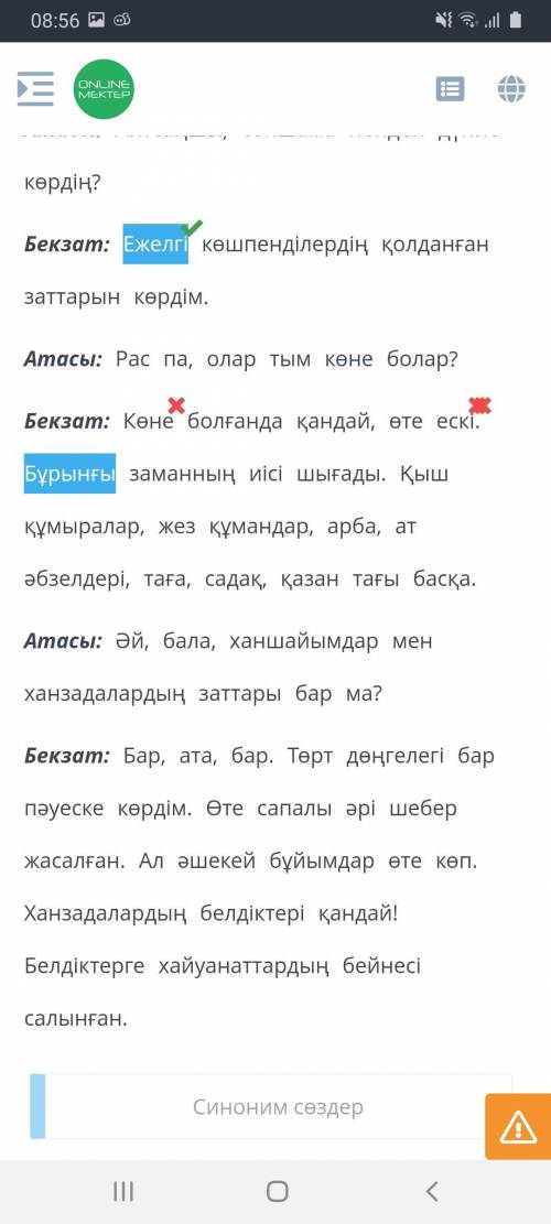 «Бұрынғы» сөзінің синонимі болатын үш сөзді тауып, боя.Бекзат: Ата, мен бүгін мұражайға барыпқайттым