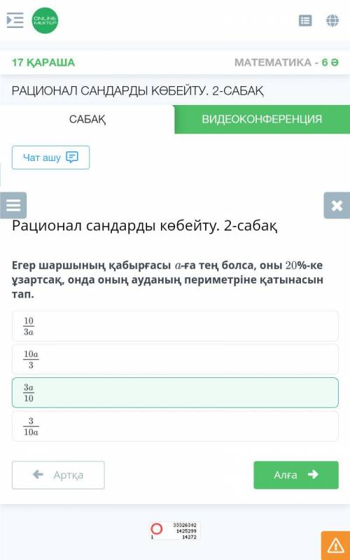 Егер шаршының қабырғасы a-ға тең болса, оны 20%-ке ұзартсақ, онда оның ауданың периметріне қатынасын