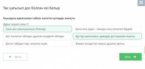 Аңыздың идеясымен сәйкес келетін қатарды анықта. Дұрыс жауап саны: 2Досты табудан гөрі, жоғалту оңай