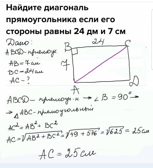 Найдите диагональ прямоугольника если его стороны равны 24 дм и 7 см​