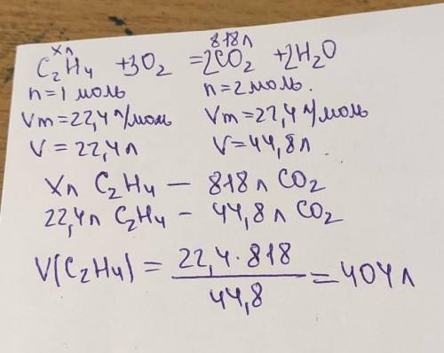 Під час хімічної реакції горіння етилену, отримали 818 л вуглекислого газу. Укажи об'єм етилену, що