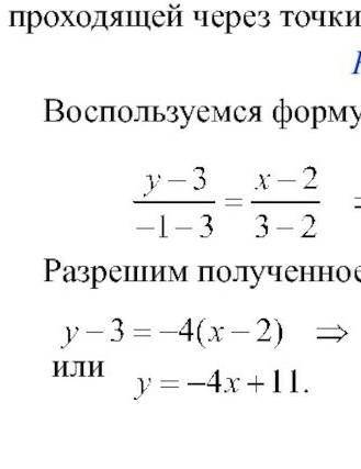 Написать уравнение прямой, проходящей через M(2;-3) и N(-4;5).​