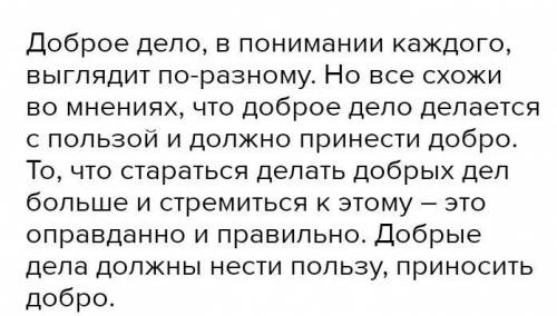 Выполни письменно Напишите сочинение на тему «Может ли доброе дело быть маленьким, незначительным? »