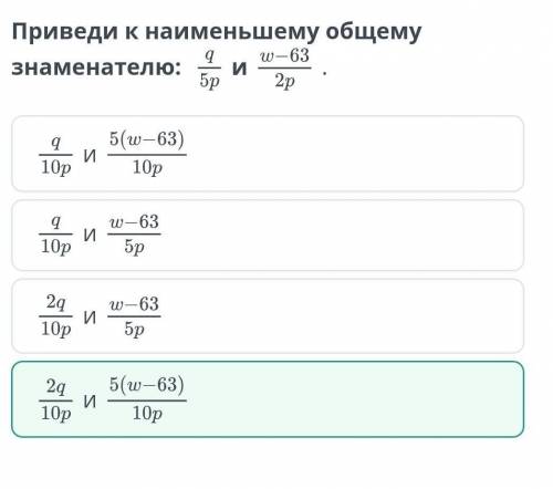 И — 63 Приведи к наименьшему общему знаменателю:иэр2р2g10pИ5(u— 63)10p20 — 632410pДзи5р0 — 63И10pБрИ