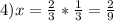 4) x=\frac{2}{3} *\frac{1}{3}=\frac{2}{9}