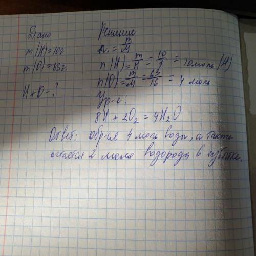 Масса дана 10 г водорода и 63 г кислорода. Какое вещество и сколько осталось после их взаимодействия