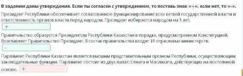 Задании даны утверждения. Если ты согласен с утверждением, то поставь знак «+», если нет, то «–». Пр