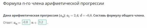 Дана арифметическая прогрессия (an): a1 = 2,4; d = –0,8. Составь формулу общего члена.​