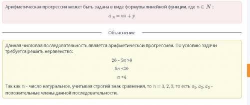 Сколько положительных членов содержит арифметическая прогрессия an = 20 – 5n ? ответ: n =