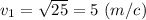 v_1 = \sqrt{25} = 5~(m/c)