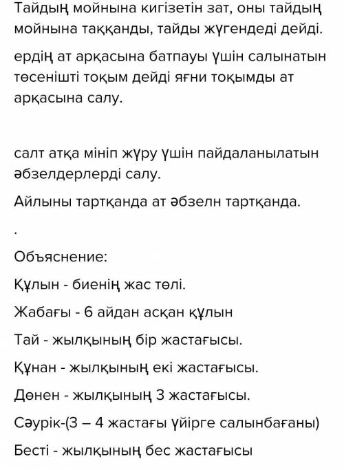 үлкендердің көмегімен «тайды жұгендегенде»,«тоқым салғанда»,«ер салғанда»,«айылын тартқанда»сөздерін