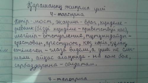 Жазылым 4-тапсырма. Мәтіндегі қою қаріппен жазылған сөздердің аудармасын сөздіктен қарап, дәптеріңе