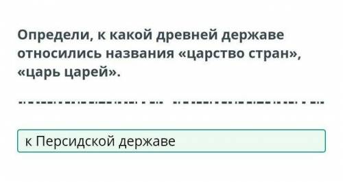 Определи к какой древней державе относились название «царство стран » «царь царей » К Ассирийской де