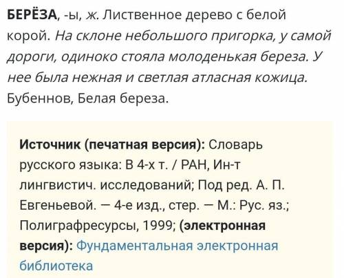 1. «Берёза, - лиственное дерево с белой корой и с сердцевидными листьями. (С., И. Ожегов и Словарь р