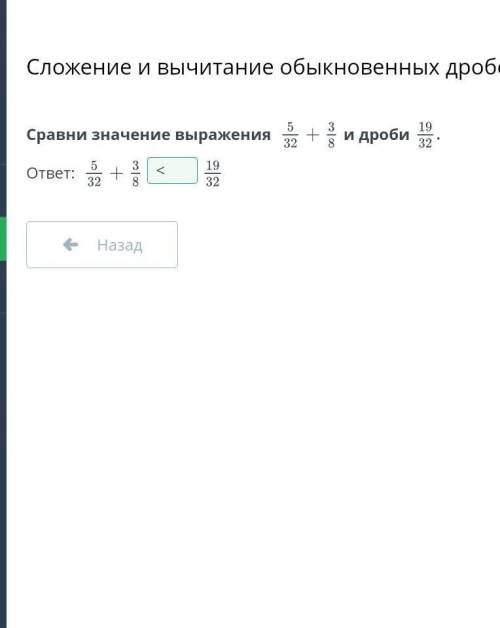 Сложение и вычитание обыкновенных дробей. Урок 5+ 3и32Сравни значение выражения19дроби32|ст |ответ:5