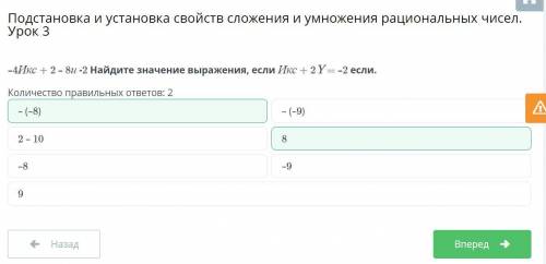 Найди Значение выражения -4х + 2 – 8у – 2, если x+2y = - 2. Верных ответов:2 -(-8)2-108-89-9-(-9)отв