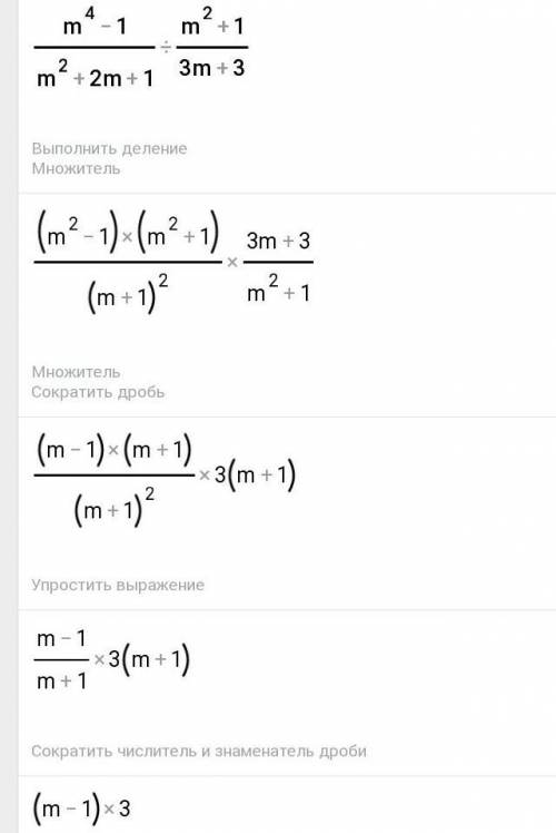 (m^4-1)/(m^2+2m+1):(m^2+1)/(3m+3) упростить уровнение по шагово