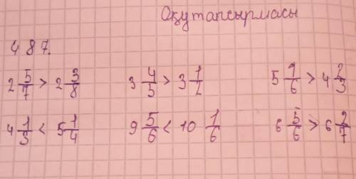 487 аралас сандарды салыстырып, нәтижесін 《>》немесе《<》теңсіздік белгісімен жазыңдар