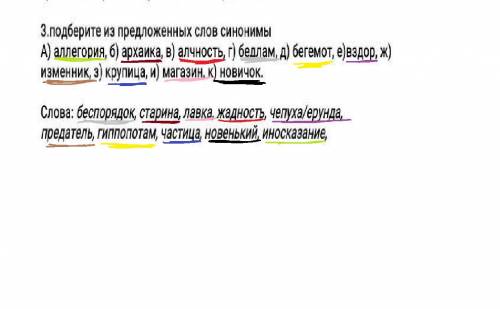 Подберите предложннвх слов синонимов ​