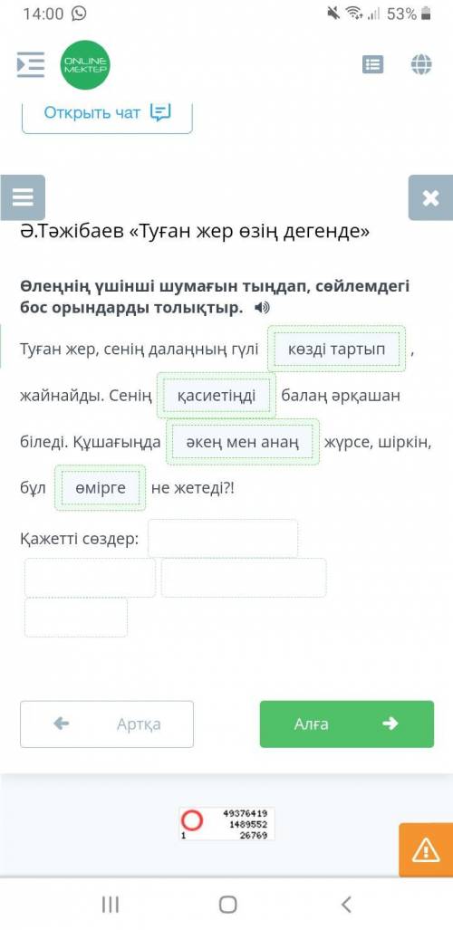 Өлеңнің үшінші шумағын тыңдап, сөйлемдегі бос орындарды толықтыр. Туған жер, сенің далаңның гүлі , ж