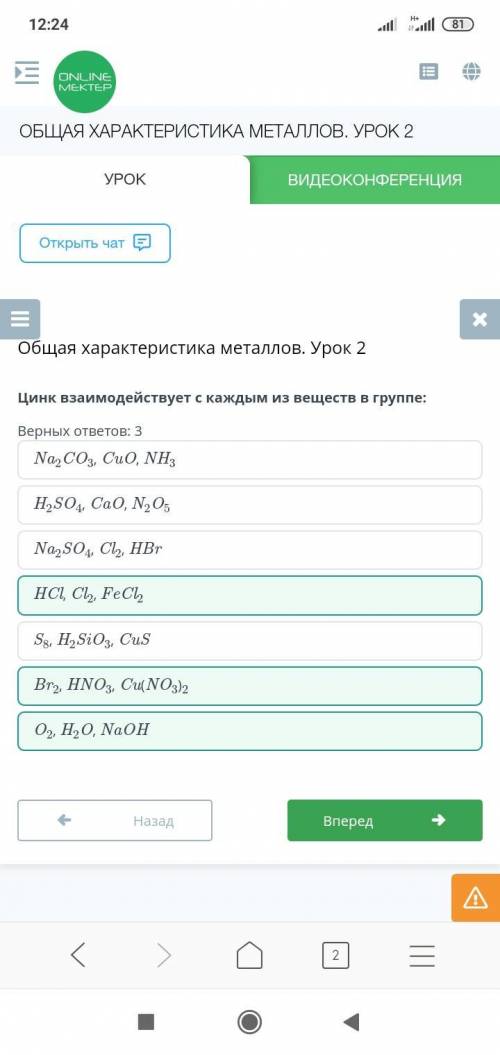 Цинк Zn взаимодействует с каждым из веществ в группе: Верных ответов: 3 1. O2, H2O, NaOH 2. Na2CO3