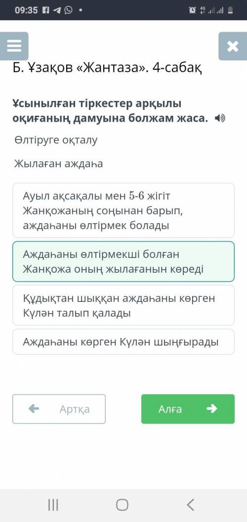 Ұсынылған тіркестер арқылы оқиғаның дамуына болжам жаса. Өлтіруге оқталуЖылаған аждаһаАждаһаны көрге