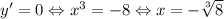 y'=0\Leftrightarrow x^3=-8\Leftrightarrow x=-\sqrt[3]{8}