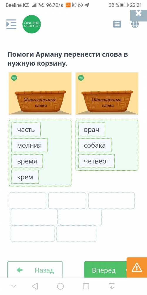 Арману перенести слова в нужную корзину многозначные и однозначные слова ​