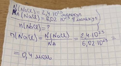 Определите количество вещества 2.4*10²³ молекул NaCl