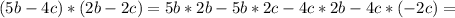 (5b-4c)*(2b-2c)=5b*2b-5b*2c-4c*2b-4c*(-2c)=