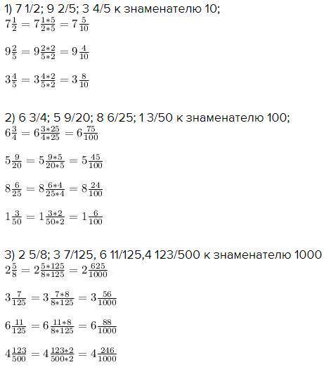 474.Приведите к новому знаменателю: 1)7 1/2;9 2/5;3 4/5 к знаменателю 102) 6 3/4; 5 9/20;8 6/25;1 3/