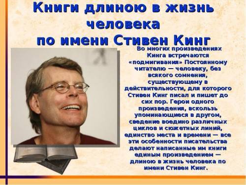 описать человека (Стивен Кинг)(План)когда родился,чем занимался,профессия,хобби,где учился,почему я