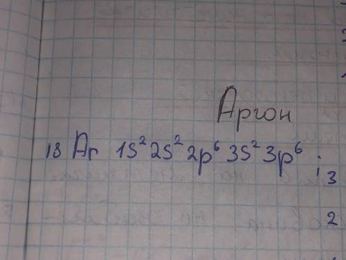 Рассчитать электронную формулу элементов №9 и №18. 8 класс