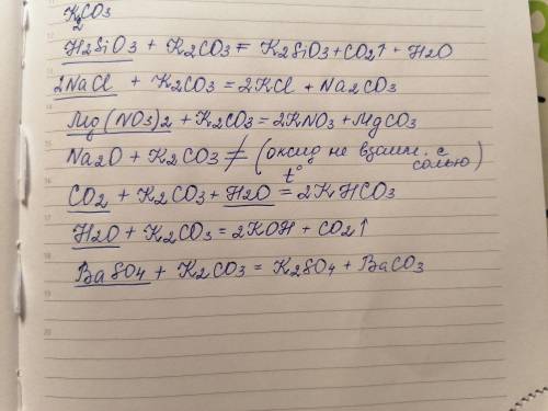 KCO3 с какими веществами он будет реагировать H2SIO3 NaCl Mg(NO3)2 Na2O CO2 H2O BaSO4