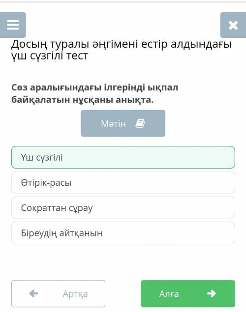 Үш сүзгілі тест Сократқа біреу келіп: – Досың жайлы не естідім айтайын ба? – дейді. – Тоқта. Маған б