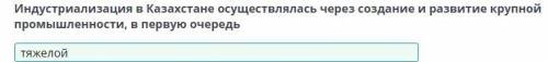 Индустриализация в Казахстане осуществлялась через создание и развитие крупной промышленности, в пер