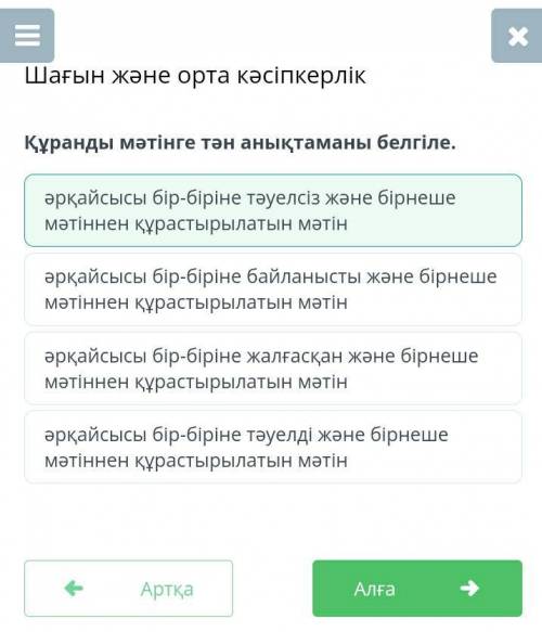 Құранды мәтінге тән анықтаманы белгіле. әрқайсысы бір-біріне тәуелді және бірнеше мәтіннен құрастыры