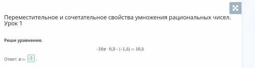 Переместительное и сочетательное свойства умножения рациональных чисел. Урок 1 Реши уравнение.–10x ∙