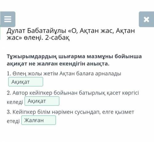 Дулат Бабатайұлы «О, Ақтан жас, Ақтан жас» өлеңі. 2-сабақтұжырымдардың шығарма мазмұныбойынша ақиқат