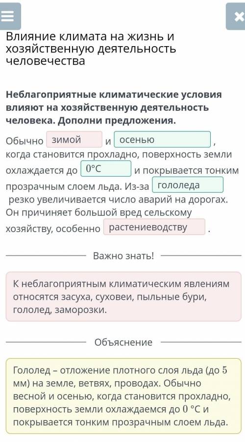 Неблагоприятные климатические условия влияют на хозяйственную деятельность человека. Дополни предлож