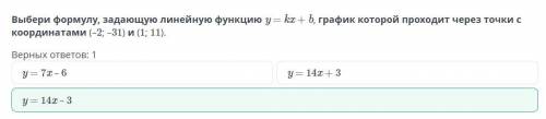 Выбери формулу, задающую линейную функцию y = kx + b, график которой проходит через точки с координа