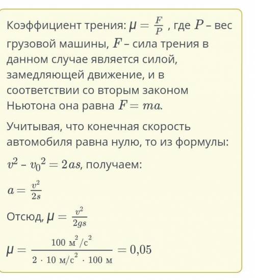 Грузовая машина движется по горизонтальному участку шоссе со скоростью 36 км/ч. После выключения дви