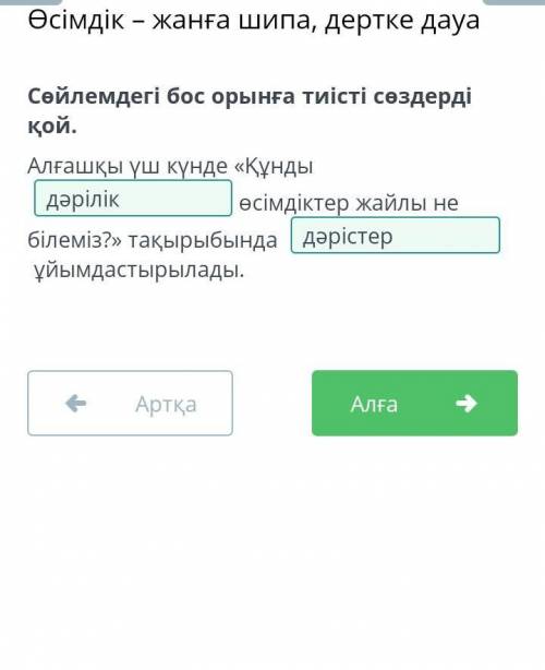 Сөйлемдегі бос орынға тиісті сөздерді қой. Алғашқы үш күнде «Құнды өсімдіктер жайлы не білеміз?» тақ