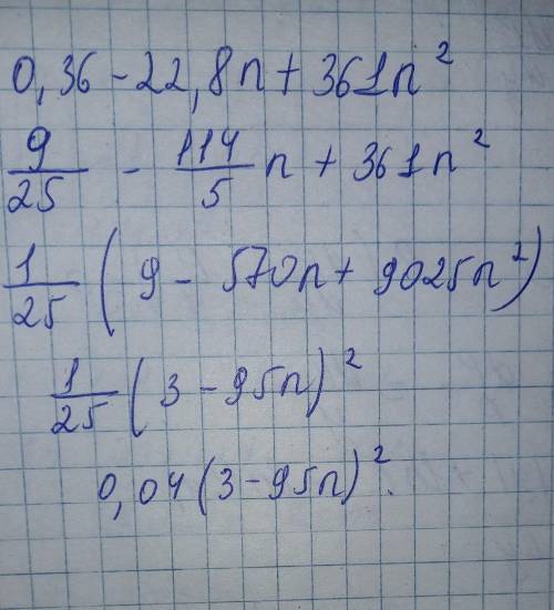 (0,1−20n)2 Представьте многочлен в виде квадрата суммы или разности: 0,36−22,8n+361n2 Представьте мн