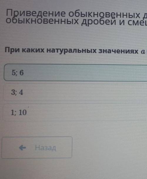 При каких натуральных значениях a выполняется неравенство 2/5 <a/2 < 3 3/10 5; 63; 41; 10​