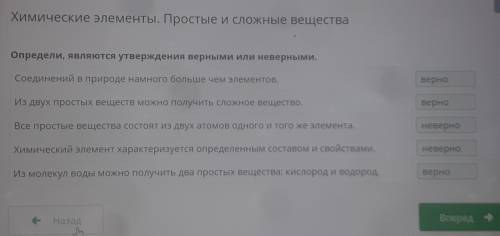 Определи, являются утверждения верными или неверными. Соединений в природе намного больше чем элемен