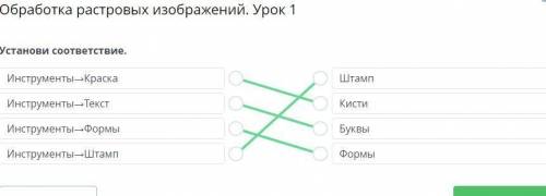 Обработка растровых изображений. Урок 1 Установи соответствие.Инструменты -КраскаИнструменты —ТекстИ