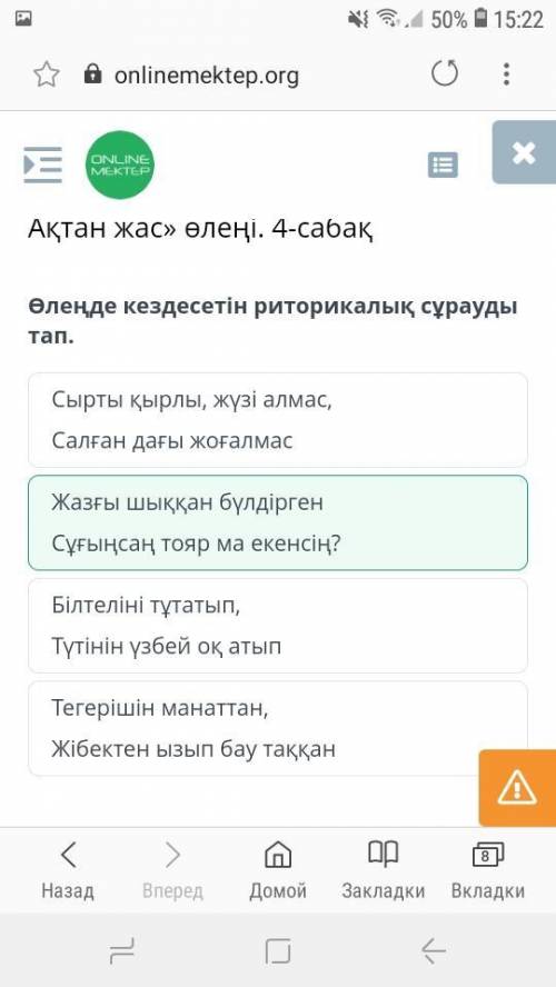 Х Дулат Бабатайұлы «О, Ақтан жас, Ақтанжас» өлеңі. 4-сабақӨлеңде кездесетін риторикалық сұрауды тап.