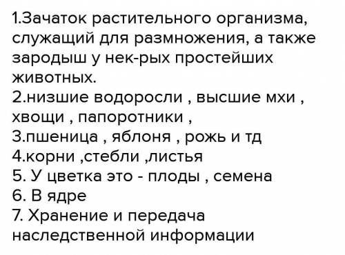 1. Самая маленькая структурная часть живого организма? 2. Что клетки образуют вместе? 3. Что такое т